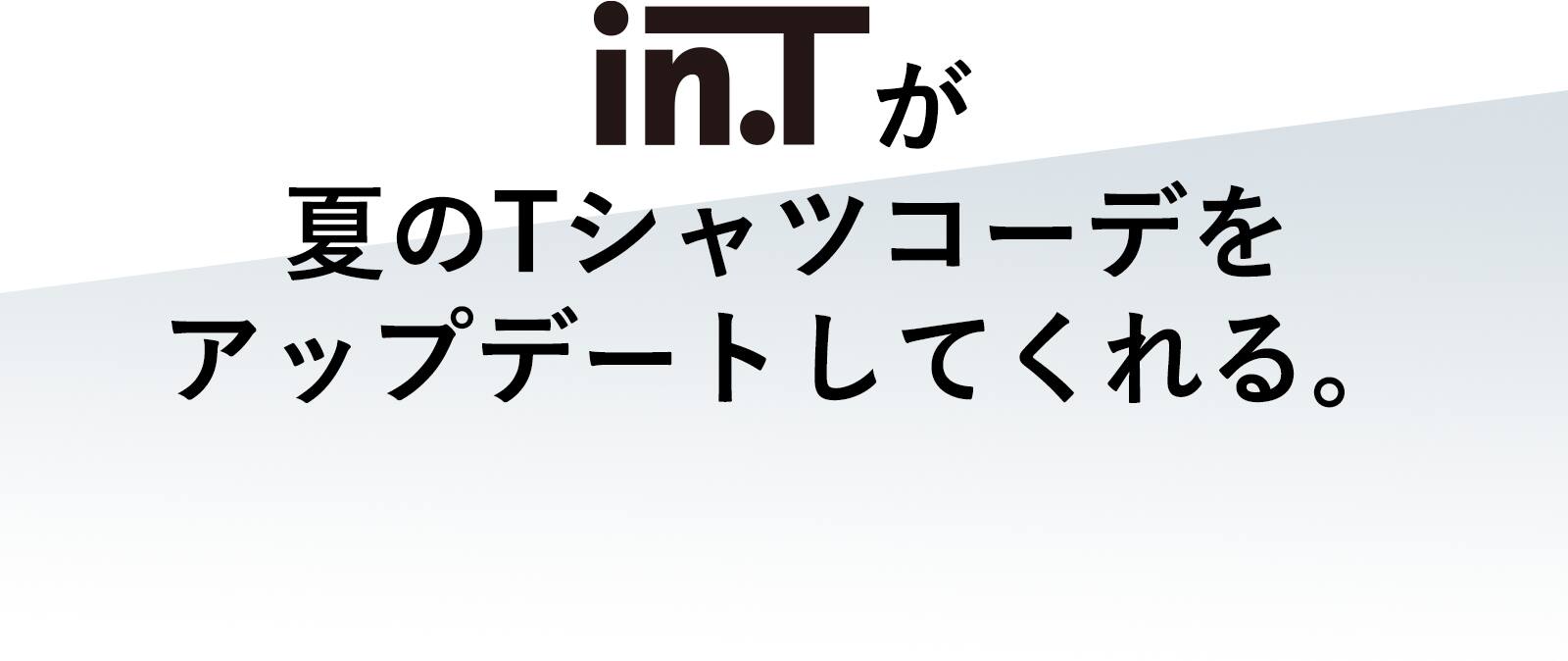 in.Tが夏のTシャツコーデをアップデートしてくれる。