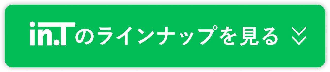 in.Tのラインナップを見る