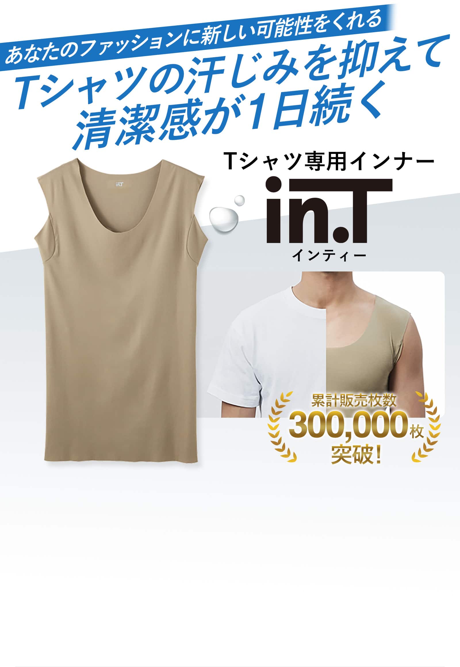 あなたのファッションに新しい可能性をくれる Tシャツの汗じみを抑えて清潔感が1日続く Tシャツ専用インナーin.T（インティー）