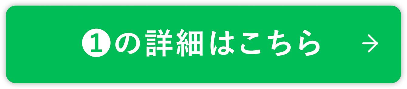 ❶の詳細はこちら