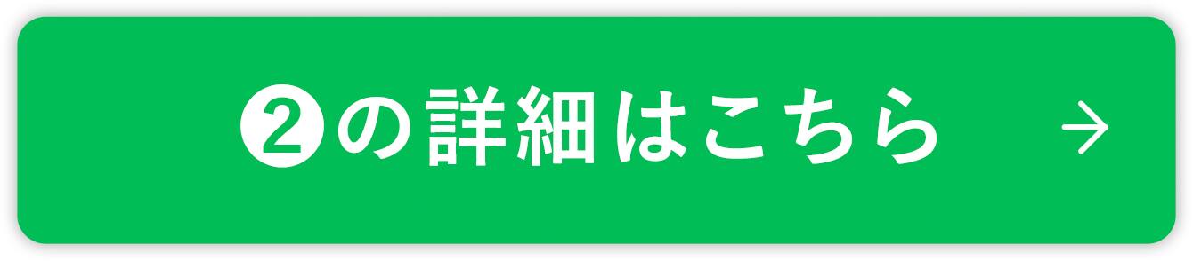 ❷の詳細はこちら