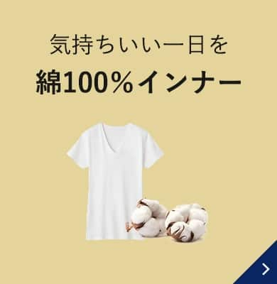 気持ちいい一日を 綿100％インナー