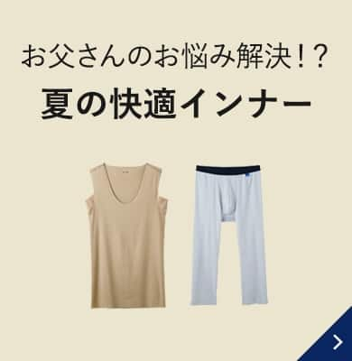 お父さんのお悩み解決！？ 夏の快適インナー