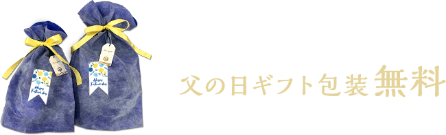 父の日ギフト包装無料