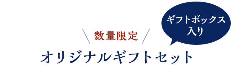 数量限定 オリジナルギフトセット