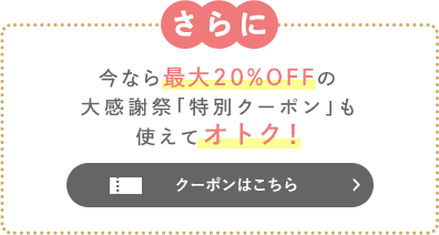 セットで10％OFF!
