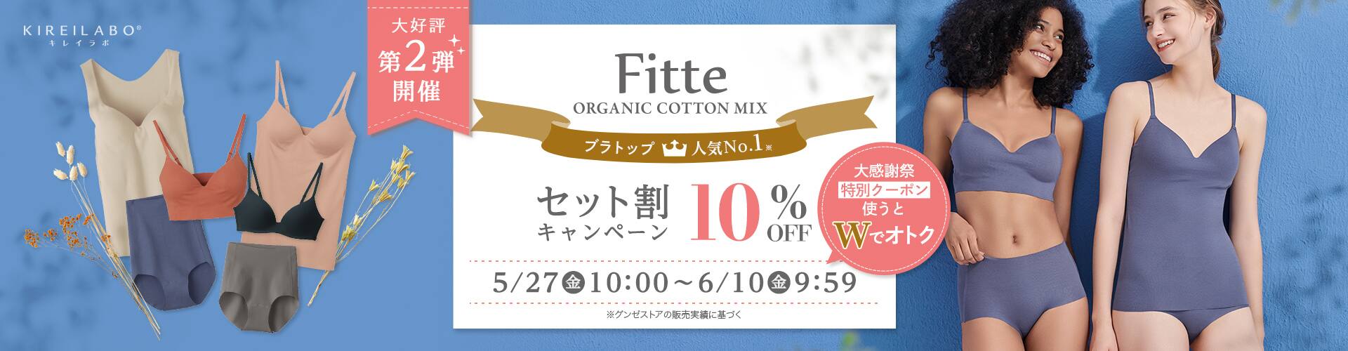 Fitteセット割で10%OFF