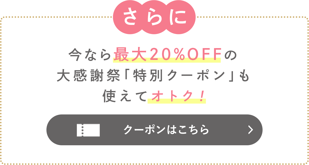 大感謝祭特別クーポンでさらにオトク！
