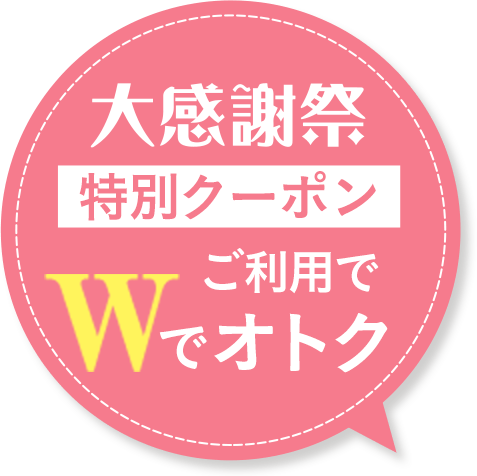 大感謝祭特別クーポンご利用でWでオトク