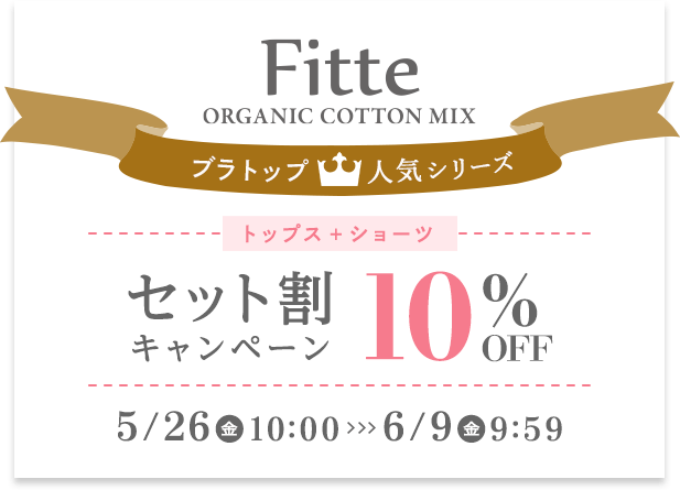 Fitteセット割で10%OFF