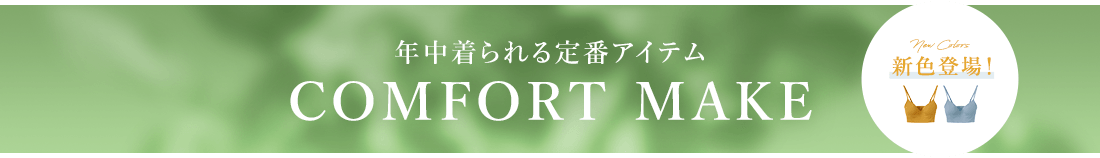 年中着られる定番アイテム COMFORT MAKE
