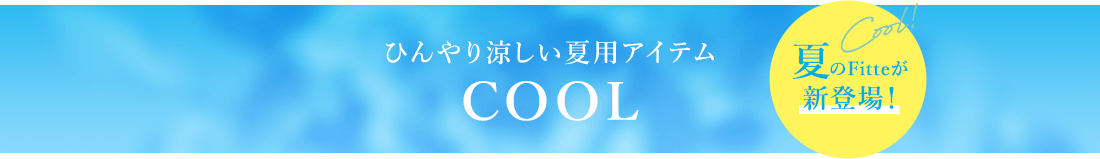 ひんやり涼しい夏用アイテム COOL