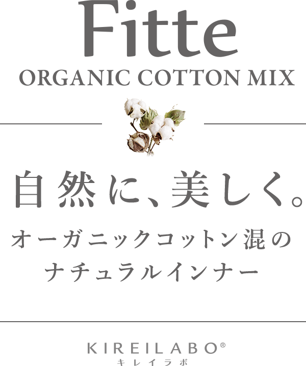 Fitte ORGANIC COTTON MIX 自然に、美しく。オーガニックコットン混のナチュラルインナー KIREILABO