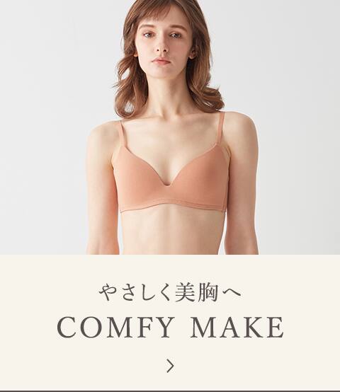 やさしく美胸へ COMFY MAKE