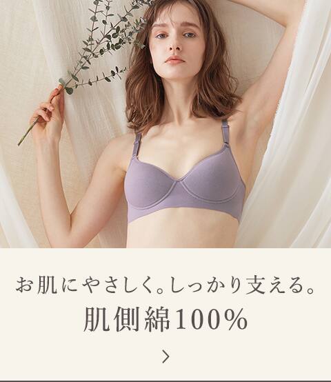 お肌にやさしく。しっかり支える。 肌側綿100%