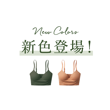 新色登場