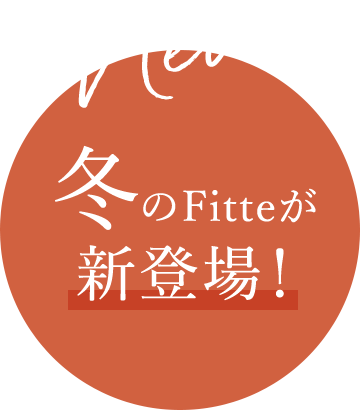冬のFitteが新登場