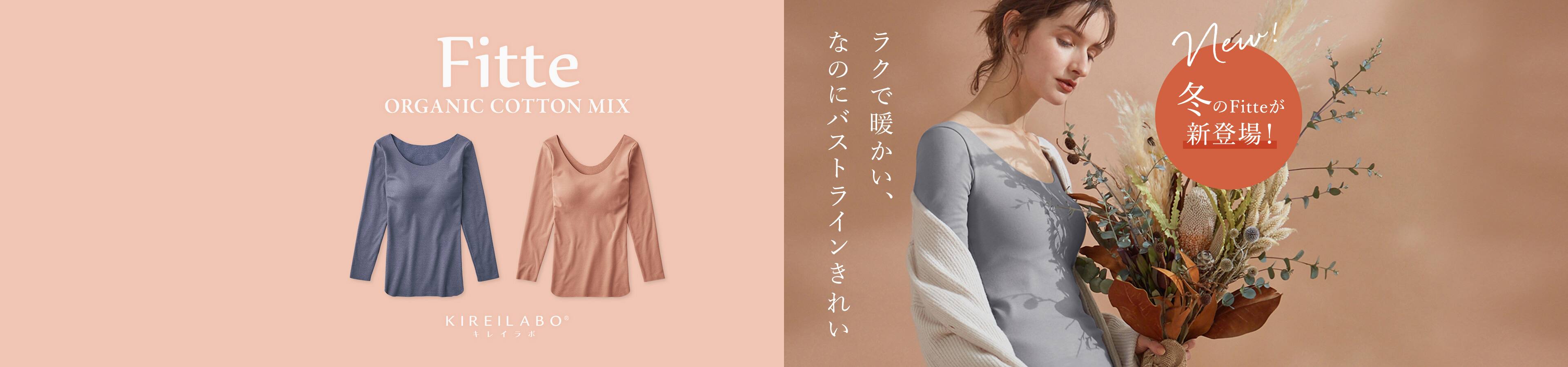 Fitte ラクで暖かい、なのにバストラインきれい