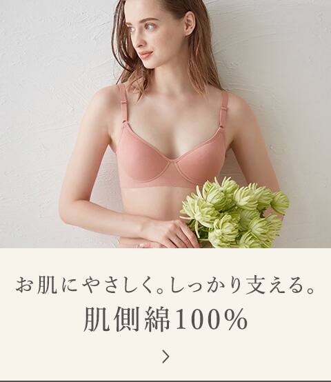 お肌にやさしく。しっかり支える。 肌側綿100%