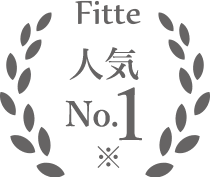 Fitte 人気No.1
