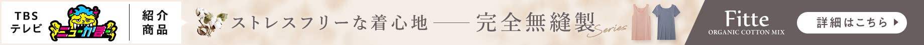 ストレスフリーな着心地 完全無縫製 Fitte