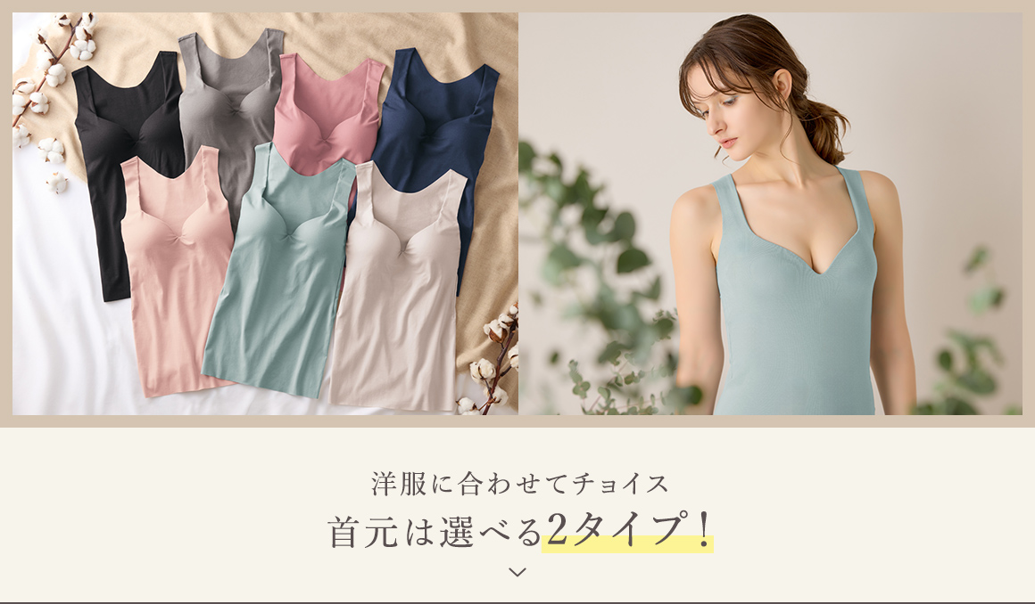 お客様の声から誕生 胸元が見えにくい新しいブラトップが登場