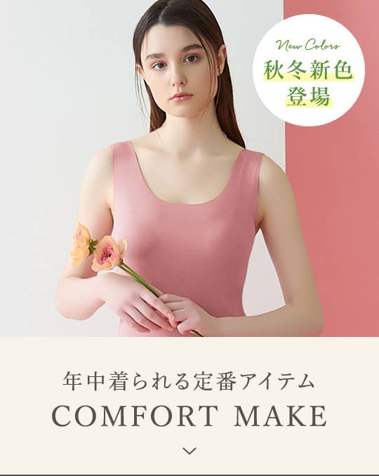 年中着られる定番アイテム COMFORT MAKE