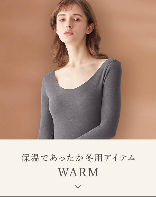 保温であったか冬用アイテム WARM