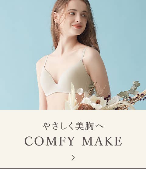 やさしく美胸へ COMFY MAKE