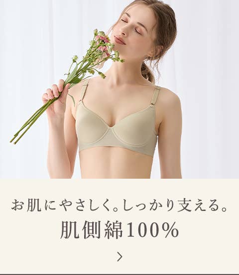 お肌にやさしく。しっかり支える。 肌側綿100%