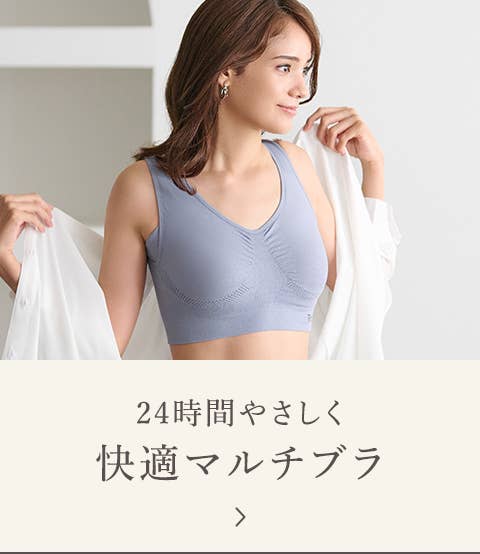 24時間やさしく快適 マルチブラ