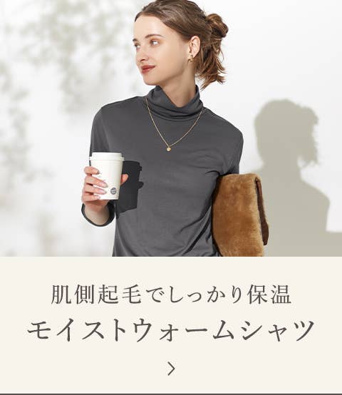 肌側起毛でしっかり保湿　モイストウォームシャツ