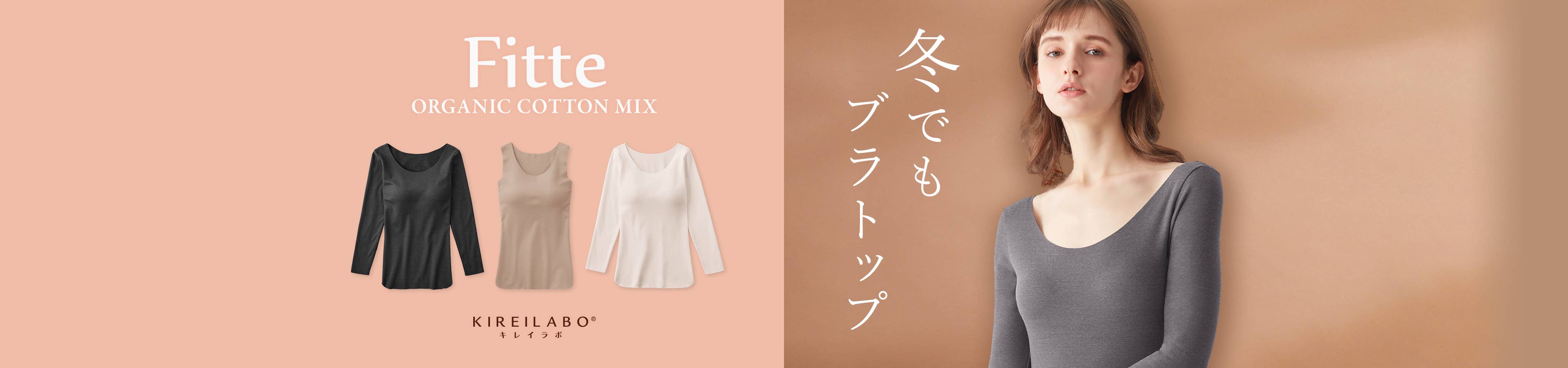 Fitte 冬でもブラトップ
