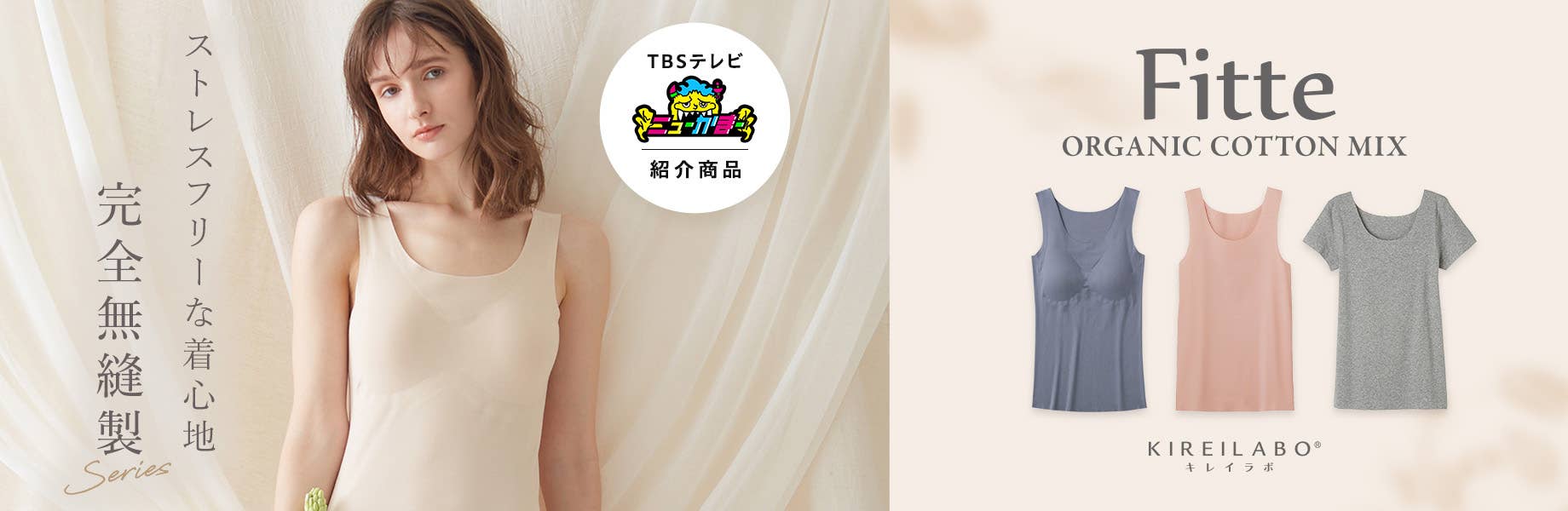 ストレスフリーな着心地 完全無縫製 Fitte