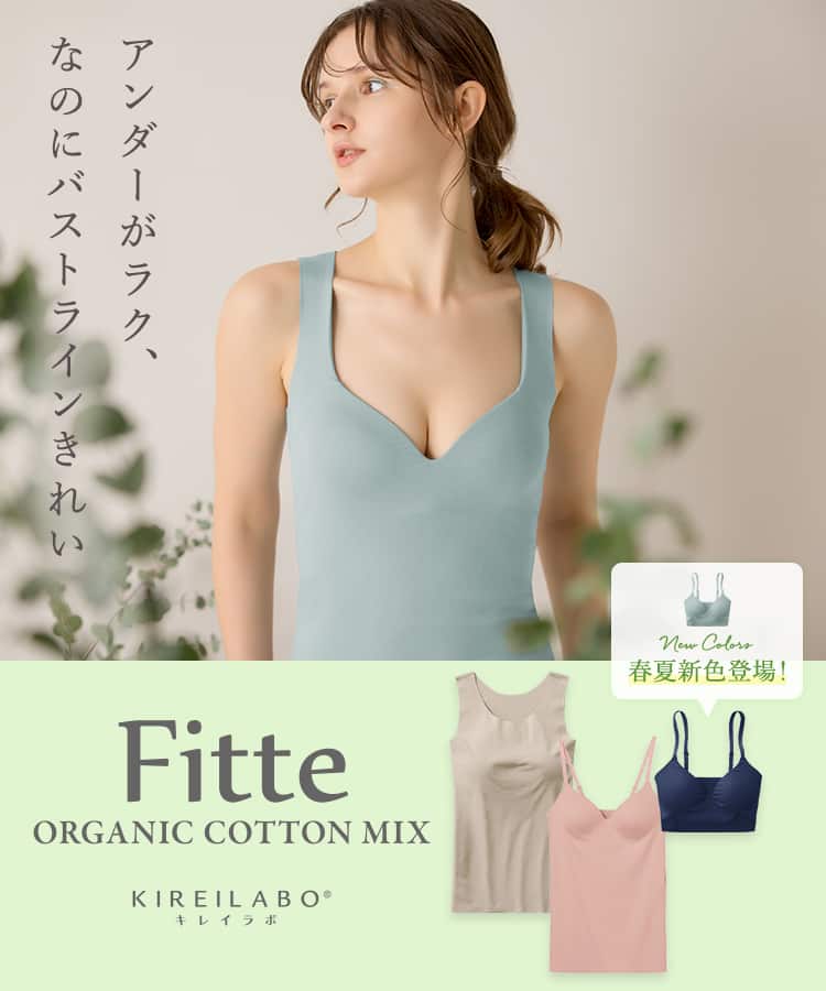Fitte(フィッテ) | 楽でキレイなブラトップ | 通販 【グンゼ公式】 Fitte(フィッテ) | 楽でキレイなブラトップ | 通販 【グンゼ公式】
