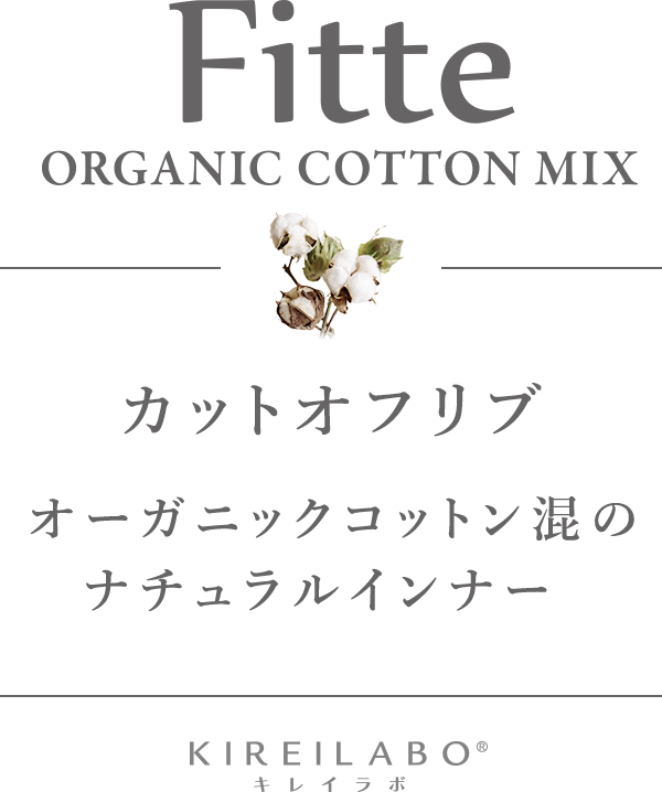 Fitte ORGANIC COTTON MIX カットオフリブ オーガニックコットン混のナチュラルインナー KIREILABO