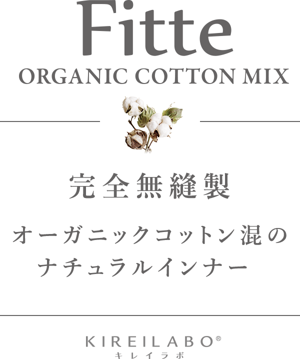 Fitte ORGANIC COTTON MIX 自然に、美しく。オーガニックコットン混のナチュラルインナー KIREILABO