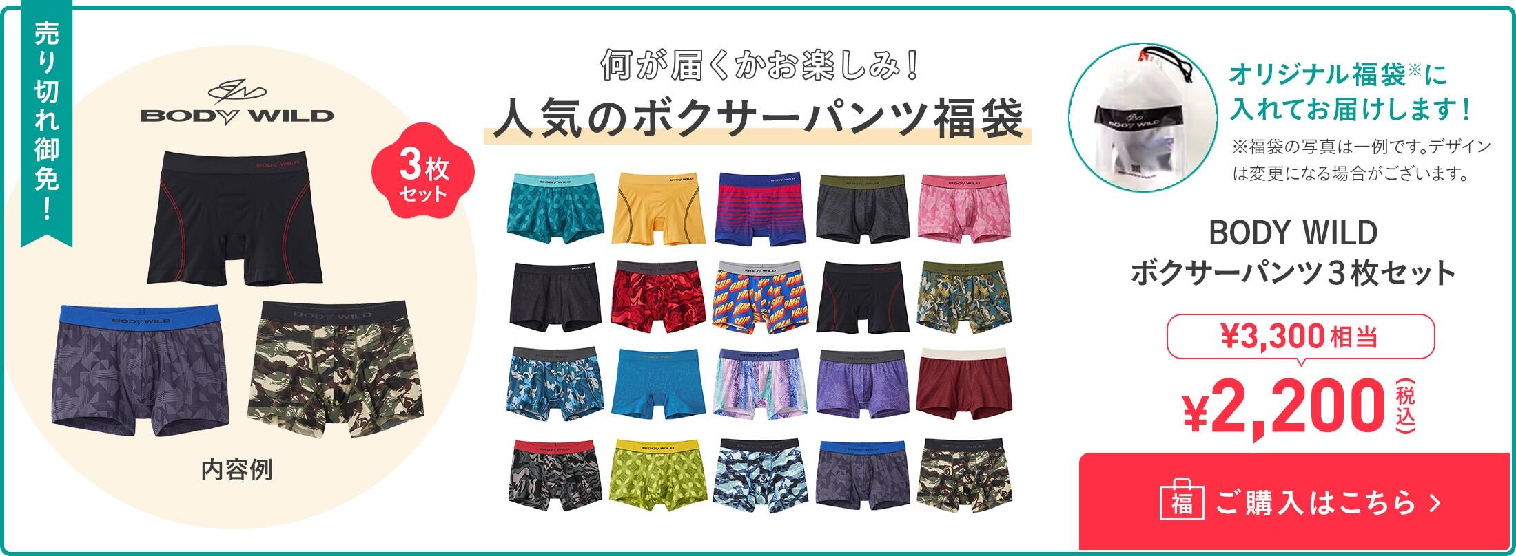 数量限定　福袋】BODY WILDボクサーパンツ3枚セット