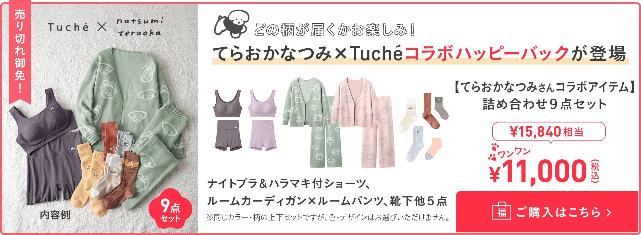 【てらおかなつみさんコラボアイテム】詰め合わせ9点セット