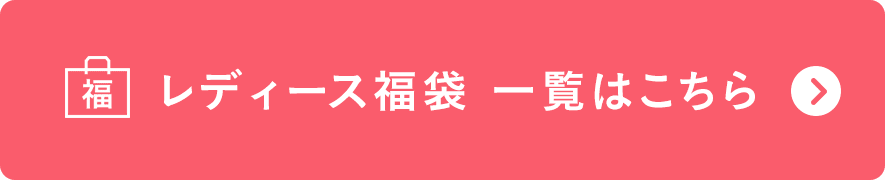 レディース福袋 一覧はこちら
