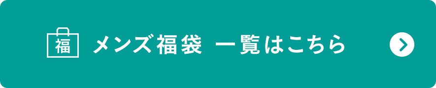 メンズ福袋 一覧はこちら