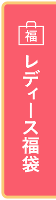 レディース福袋