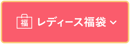 レディース福袋