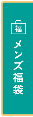メンズ福袋