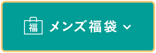 メンズ福袋