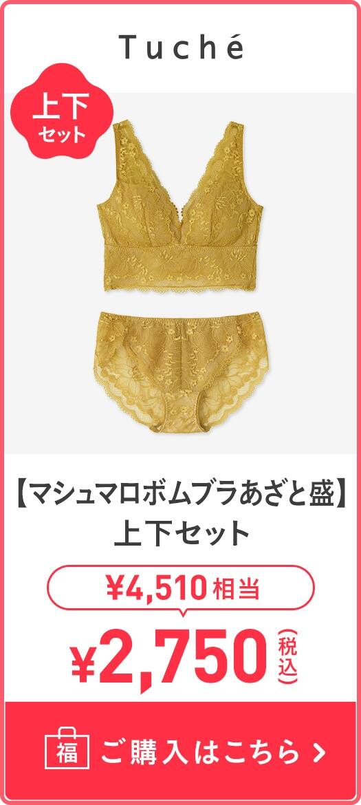 【マシュマロボムブラあざと盛】上下セット