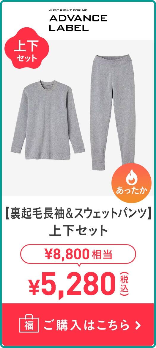 【裏起毛長袖＆スウェットパンツ】上下セット
