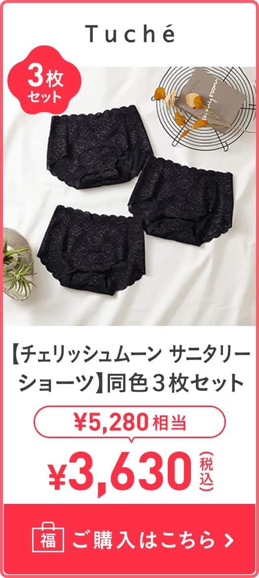 【チェリッシュムーン サニタリーショーツ】同色3枚セット
