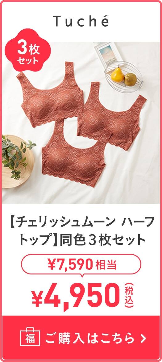 【チェリッシュムーン ハーフトップ】同色3枚セット