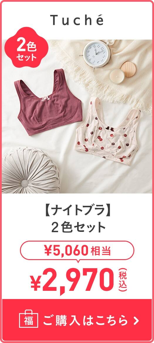 【ナイトブラ】2色セット